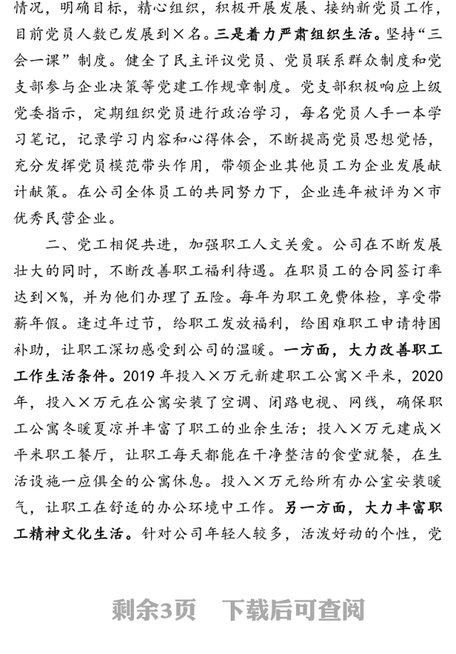充分发挥党组织模范带头作用引领企业走向新的篇章—×有限公司党建工作交流发言材料