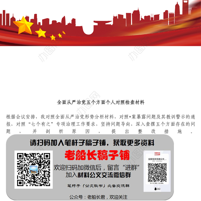 全面从严治党五个方面个人对照检查材料