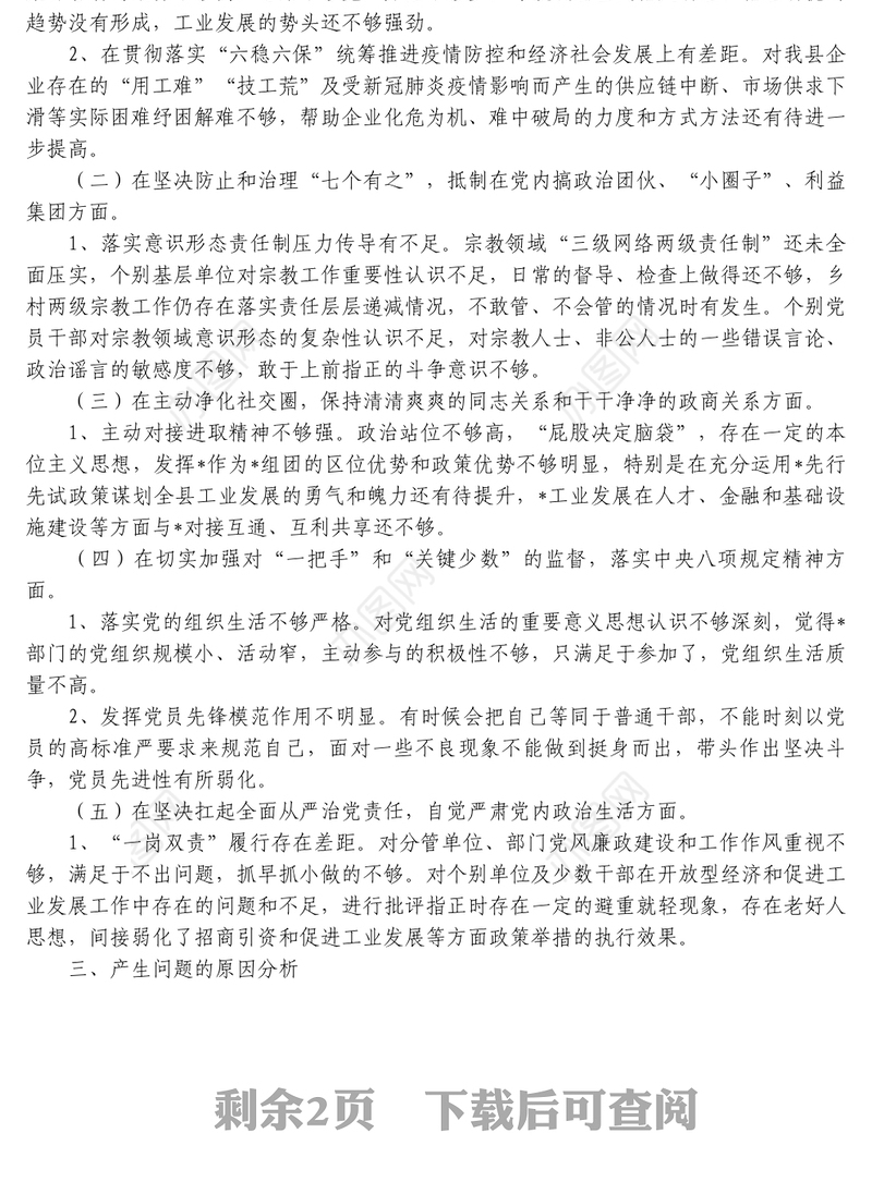 全面从严治党五个方面个人对照检查材料