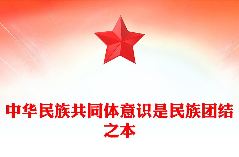 中华民族共同体意识是民族团结之本