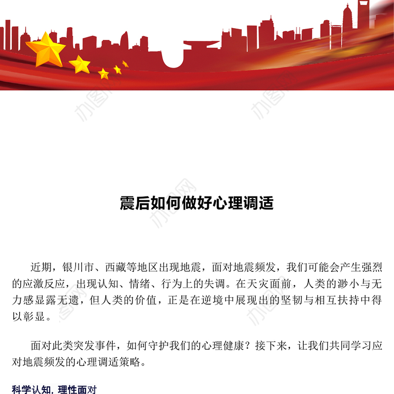 震后心理疏导PPT震后如何做好心理调适课件下载(讲稿)