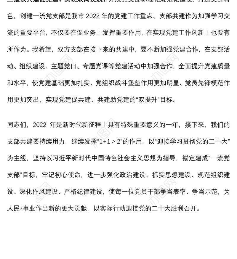 支部书记在支部结对共建主题活动上的讲话