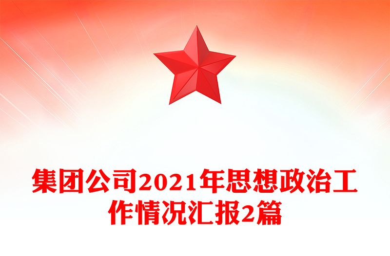 集团公司2021年思想政治工作情况汇报2篇