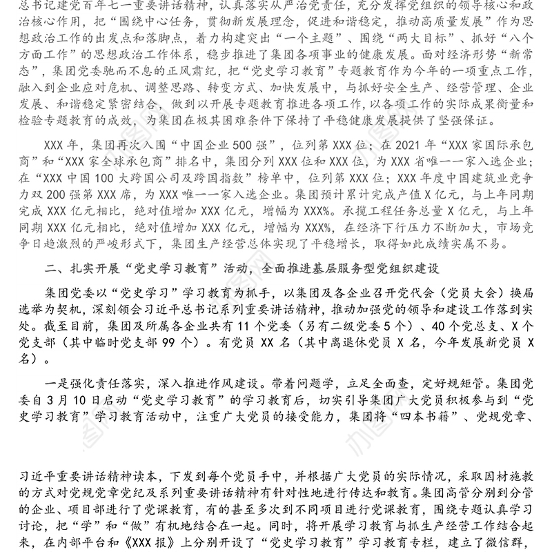 集团公司2021年思想政治工作情况汇报2篇