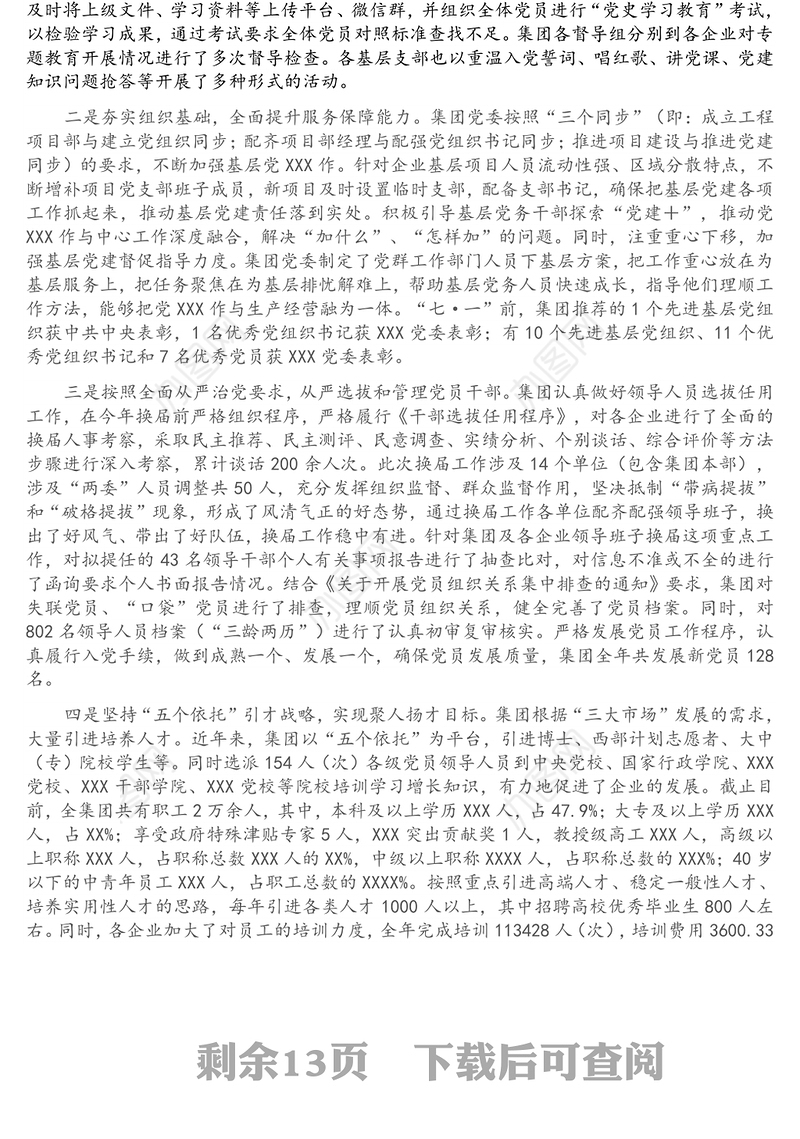 集团公司2021年思想政治工作情况汇报2篇