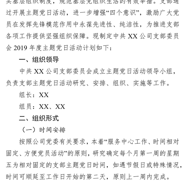 X党支部2019年度主题党日活动计划