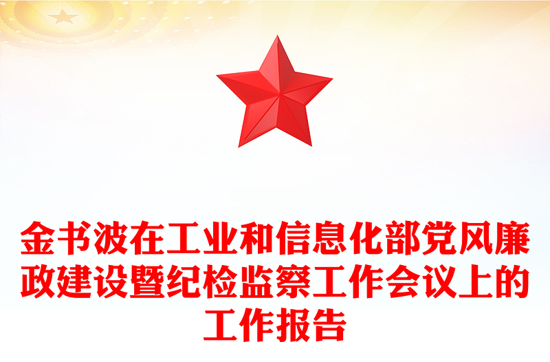 金书波在工业和信息化部党风廉政建设暨纪检监察工作会议上的工作报告