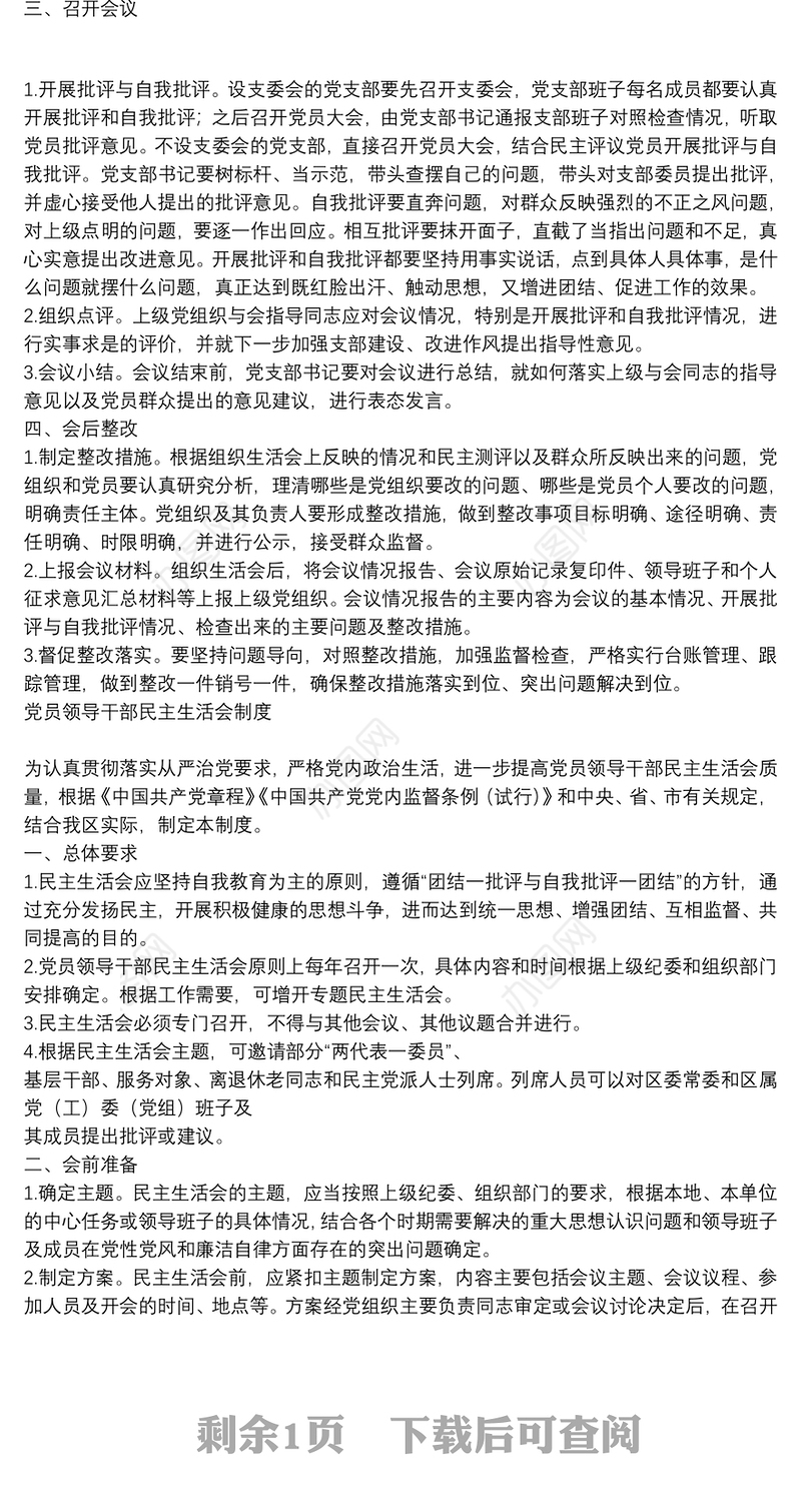 民主生活组织生活会制度