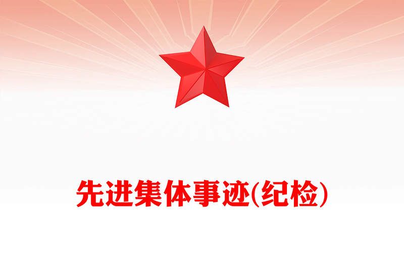 先进集体事迹(纪检)