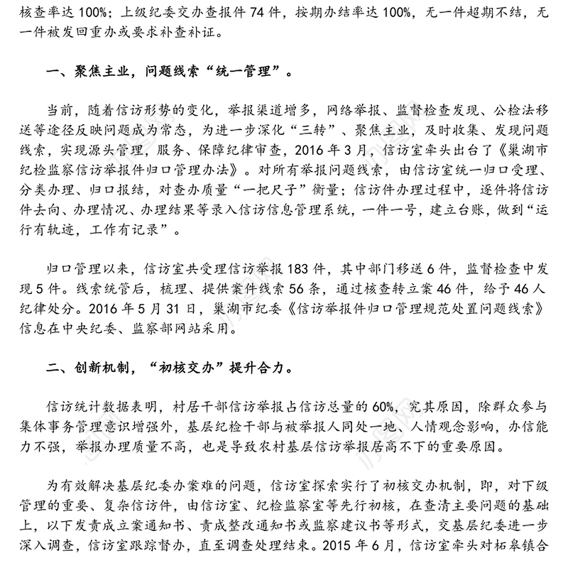 先进集体事迹(纪检)