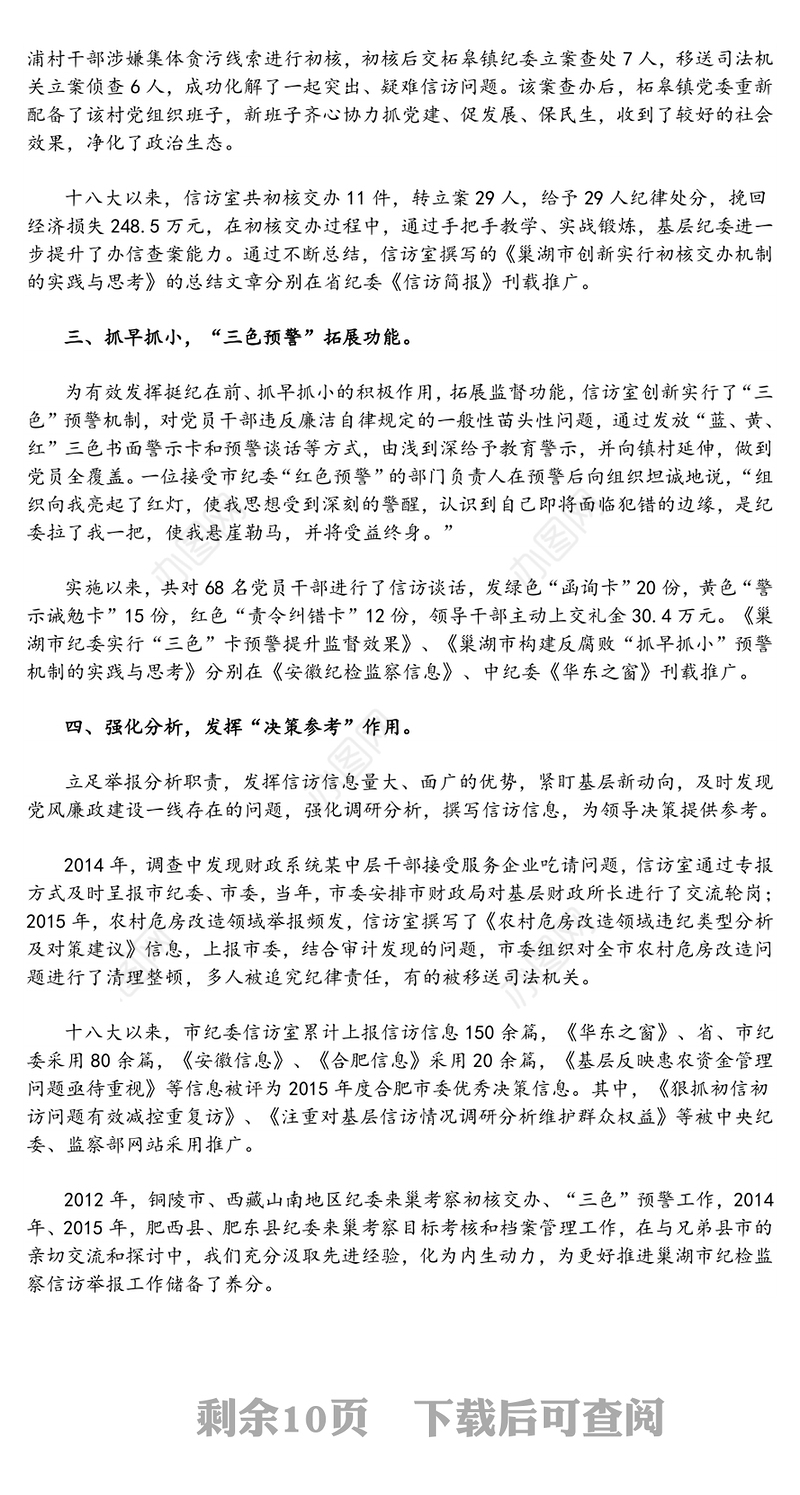 先进集体事迹(纪检)