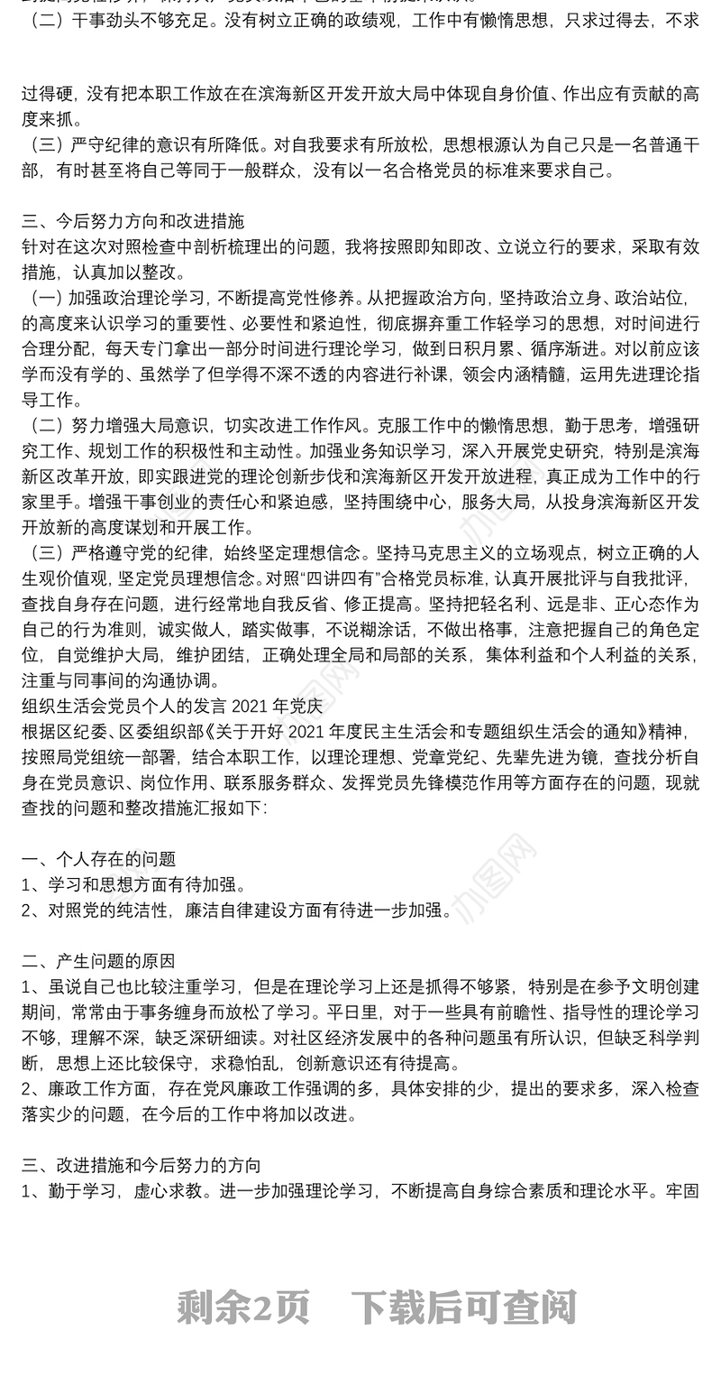 组织生活会党员个人的发言2021年党庆