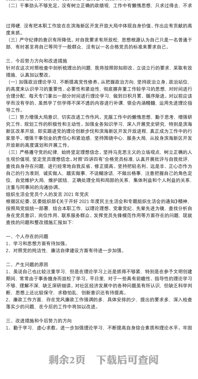 组织生活会党员个人的发言2021年党庆