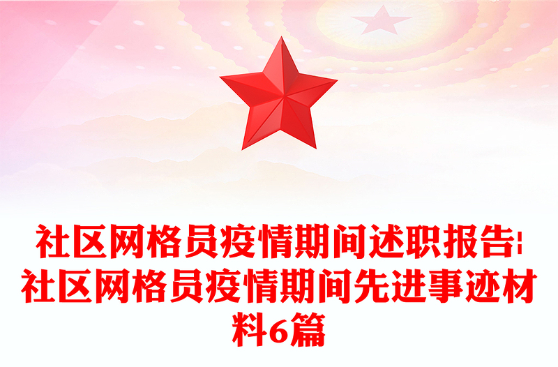 社区网格员疫情期间述职报告|社区网格员疫情期间先进事迹材料6篇