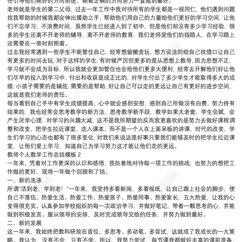 教师个人教学工作总结模板