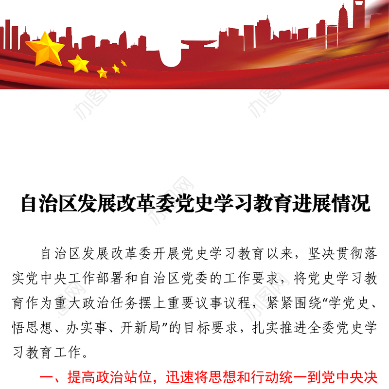 党史学习教育进展情况汇报自治区发展改革委党史学习教育进展情况