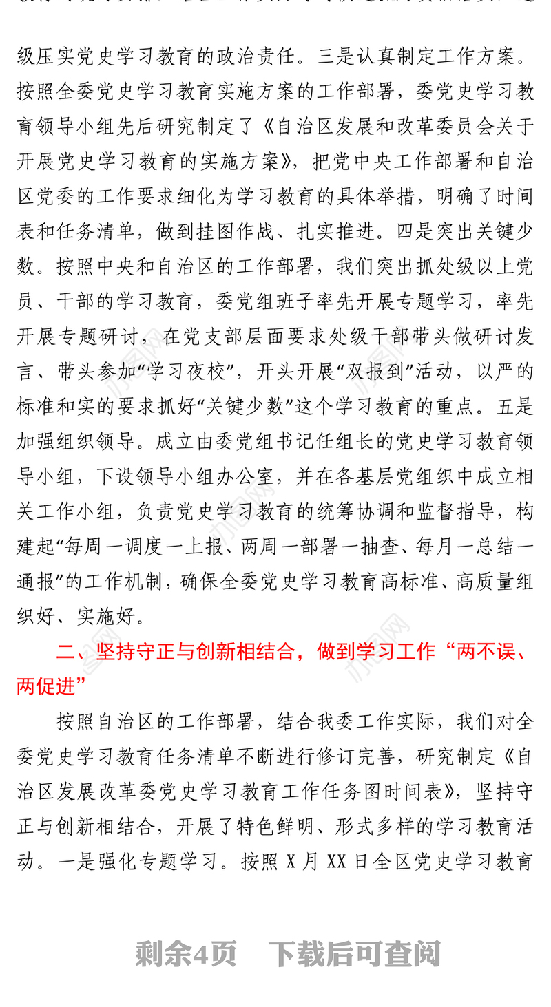 党史学习教育进展情况汇报自治区发展改革委党史学习教育进展情况