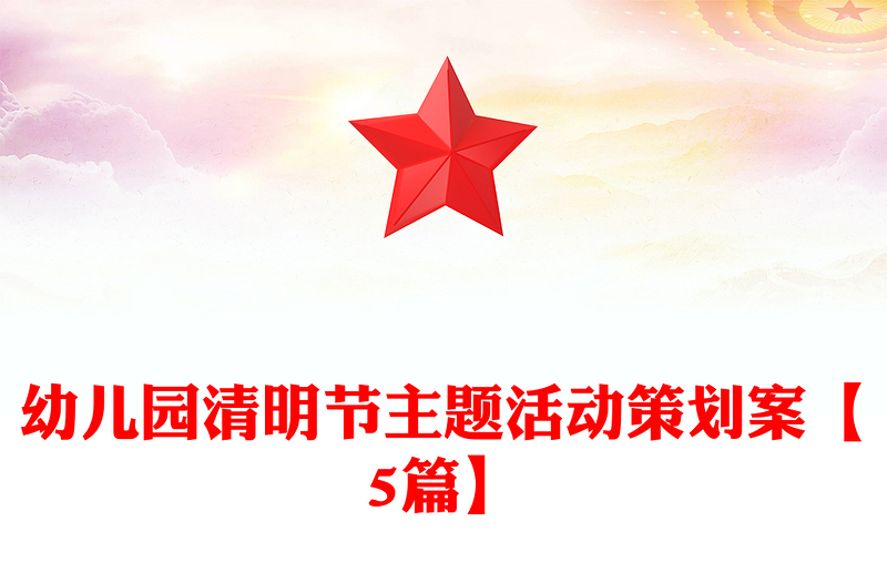 幼儿园清明节主题活动策划案【5篇】