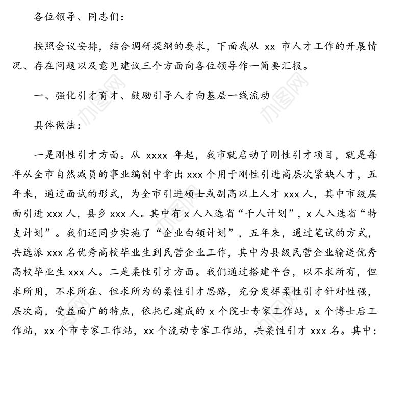 在迎接x委组织部人才工作党建工作调研汇报会上的发言汇编(2篇)