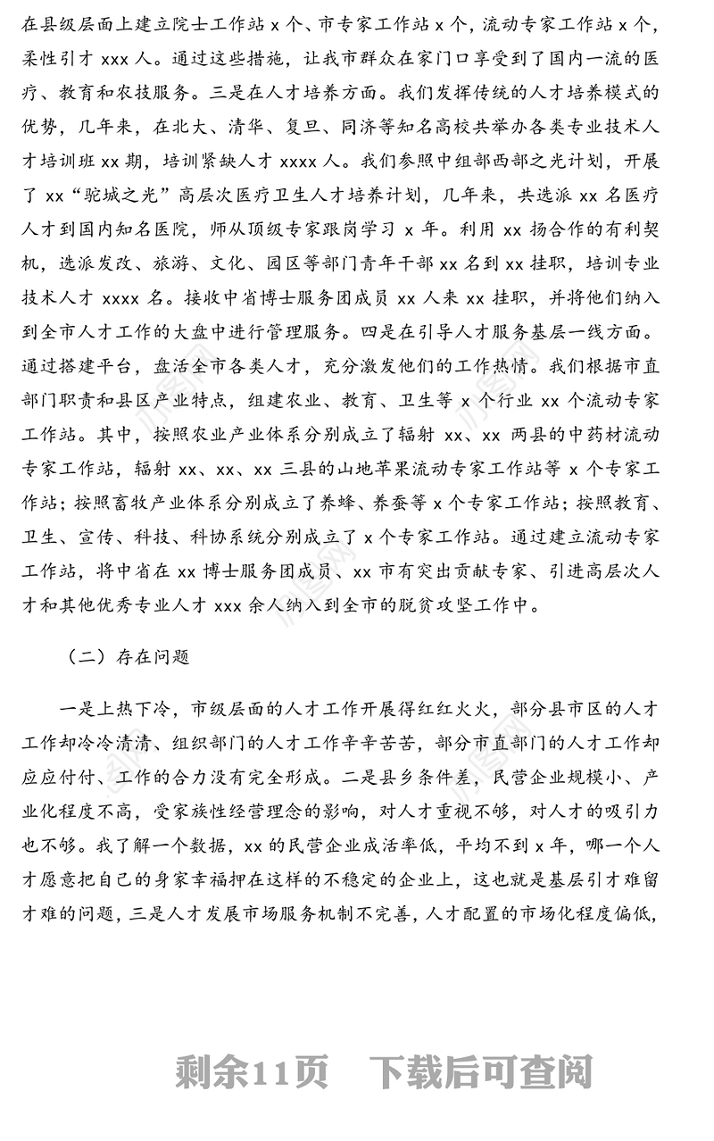 在迎接x委组织部人才工作党建工作调研汇报会上的发言汇编(2篇)