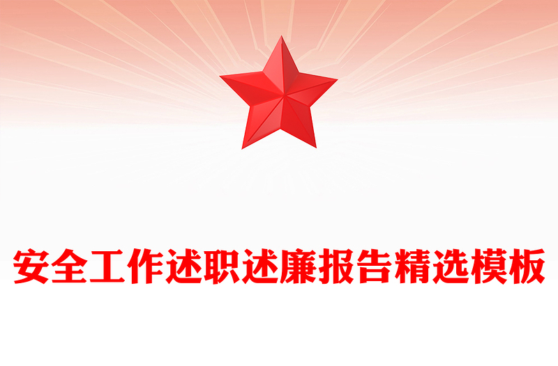 安全工作述职述廉报告精选模板