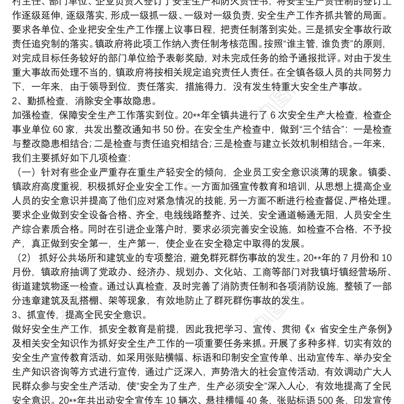 安全工作述职述廉报告精选模板