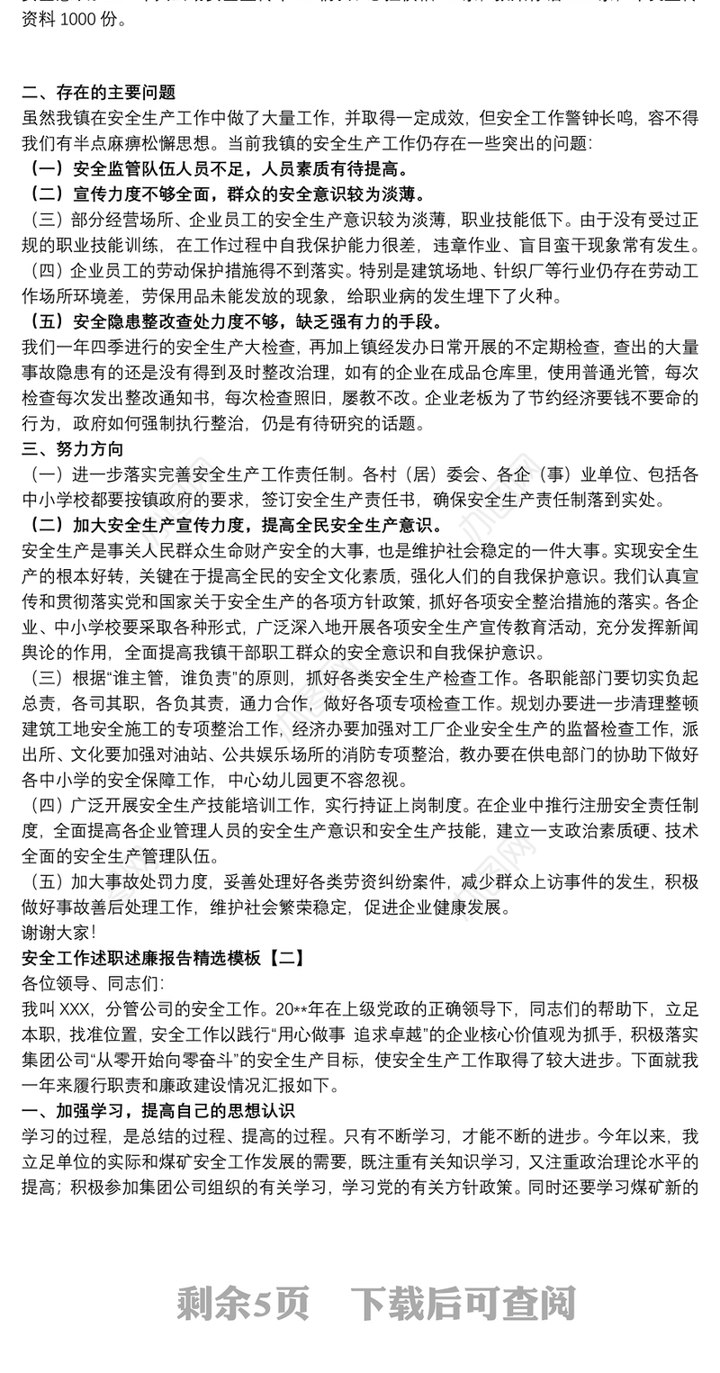 安全工作述职述廉报告精选模板