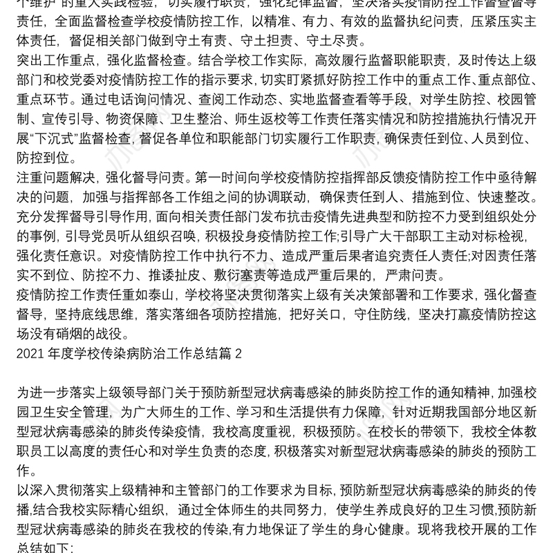 2021年传染病防治工作方案_2021年度学校传染病防治工作总结6篇