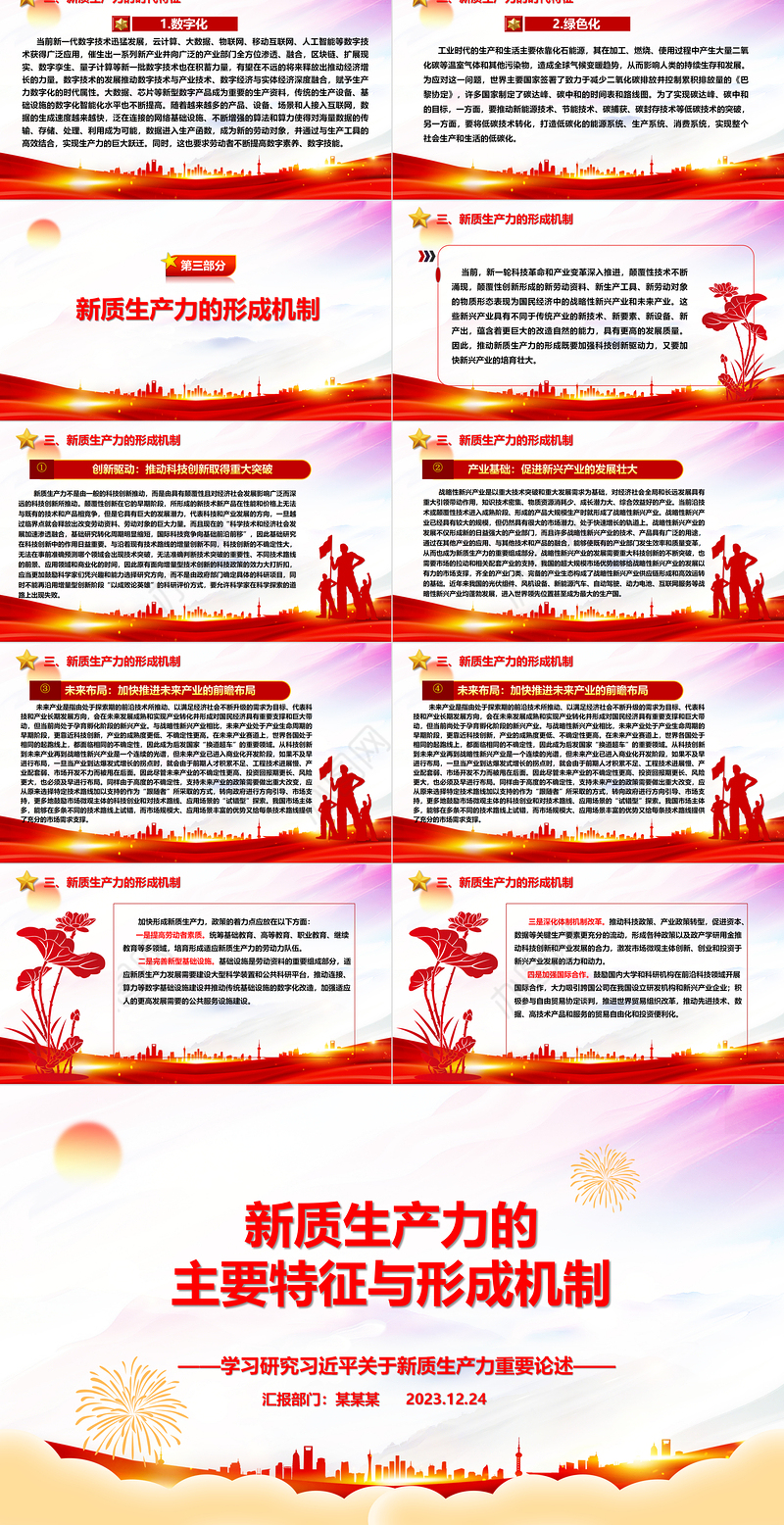 深入研究新质生产力的主要特征与形成机制ppt优质大气风新质生产力党组织理论课堂课件
