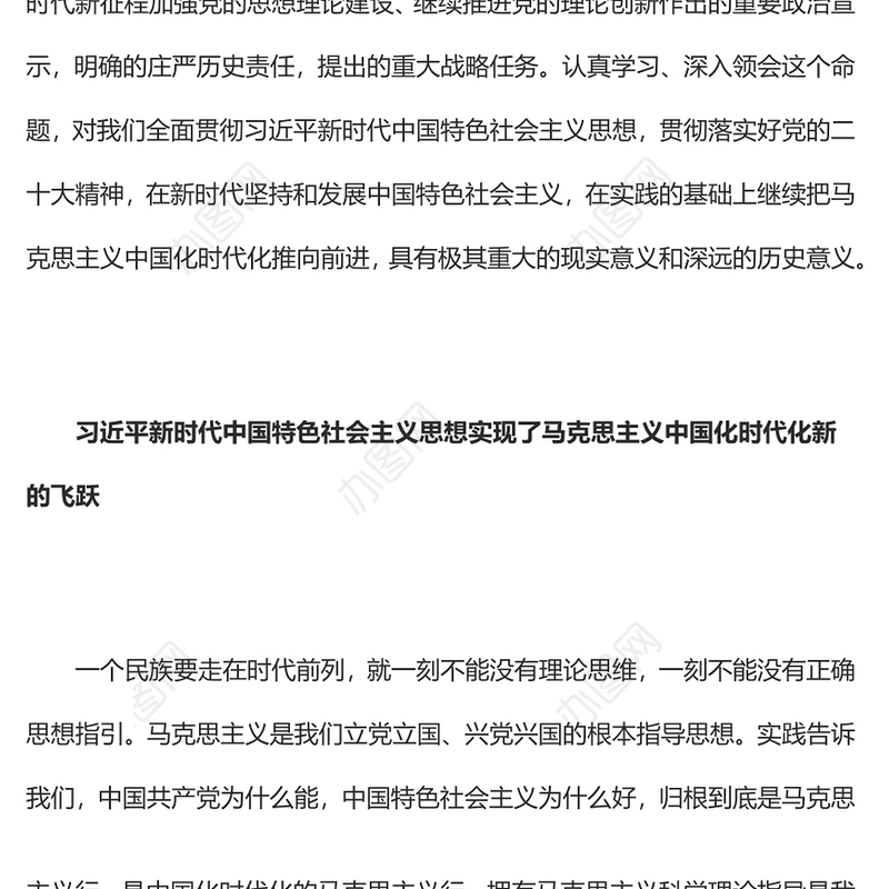 2022开辟马克思主义中国化时代化新境界PPT党政精美风党员干部学习教育专题党课党建课件(讲稿)