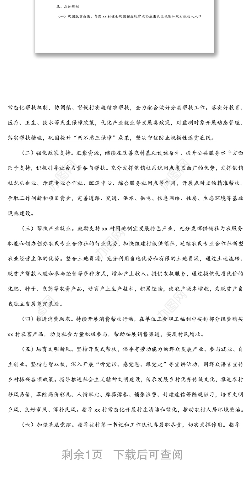 供销社2022年定点帮扶工作计划