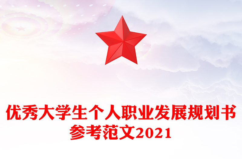 优秀大学生个人职业发展规划书参考范文2021