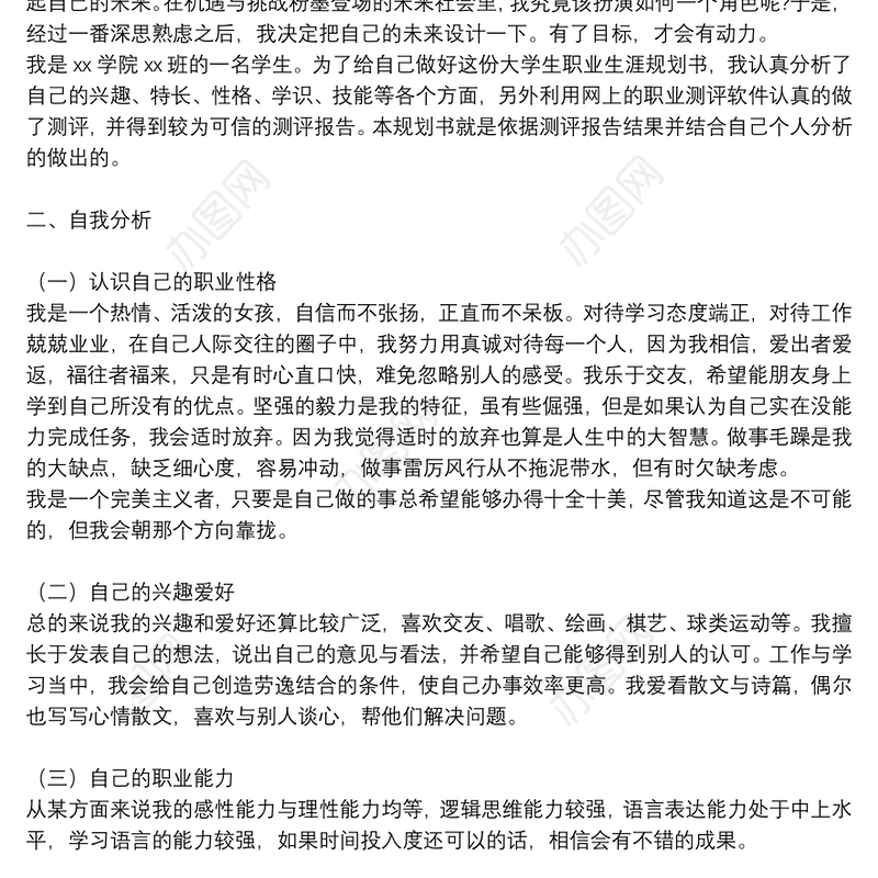 优秀大学生个人职业发展规划书参考范文2021