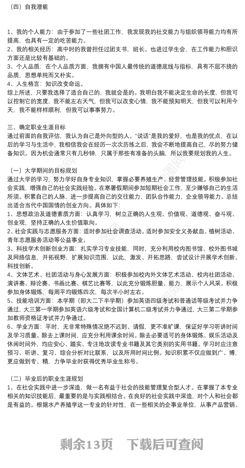 优秀大学生个人职业发展规划书参考范文2021