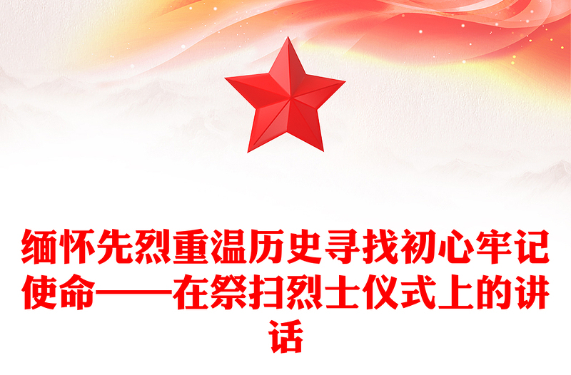 缅怀先烈重温历史寻找初心牢记使命——在祭扫烈士仪式上的讲话