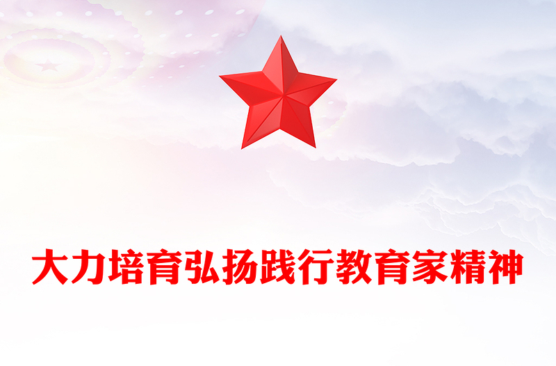 教育家精神PPT大气华美加强师德师风建设培养高素质教师队伍课件(讲稿)