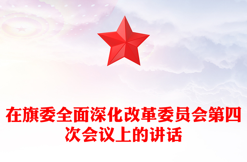 在旗委全面深化改革委员会第四次会议上的讲话