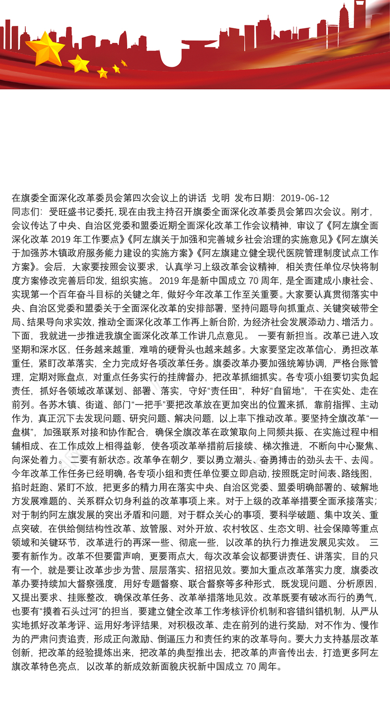 在旗委全面深化改革委员会第四次会议上的讲话