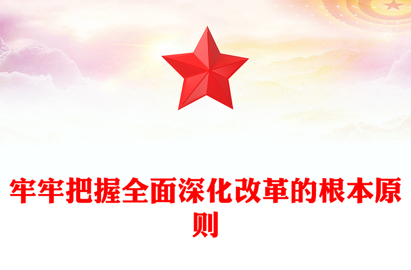 牢牢把握全面深化改革的根本原则PPT红色简洁党员干部学习微党课课件(讲稿)