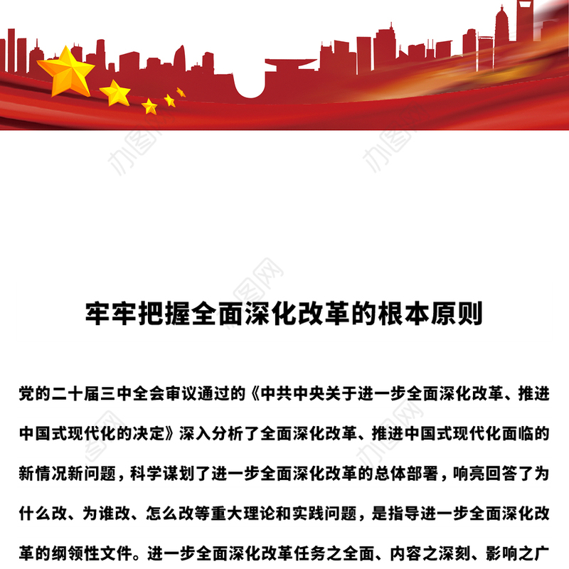 牢牢把握全面深化改革的根本原则PPT红色简洁党员干部学习微党课课件(讲稿)