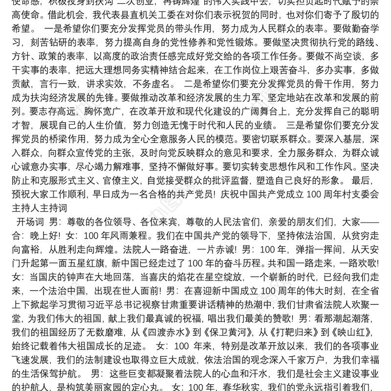 庆祝中国共产党成立100周年村支委会主持人主持词
