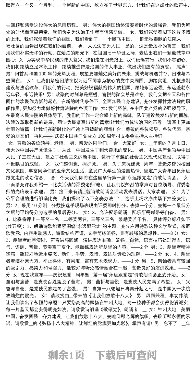 庆祝中国共产党成立100周年村支委会主持人主持词