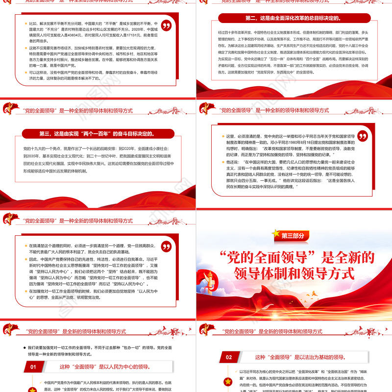 “党的全面领导”是一种全新的领导体制和领导方式PPT红色大气风党员干部学习教育专题党课
