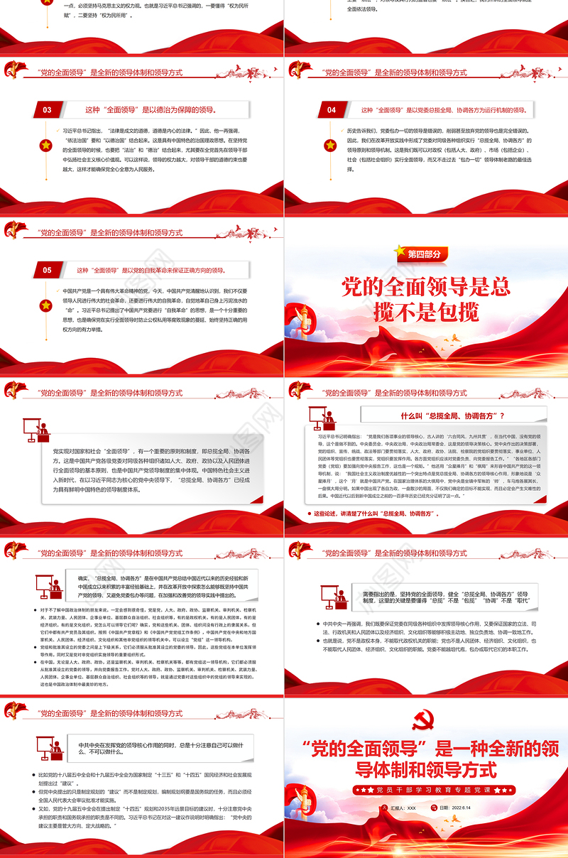 “党的全面领导”是一种全新的领导体制和领导方式PPT红色大气风党员干部学习教育专题党课
