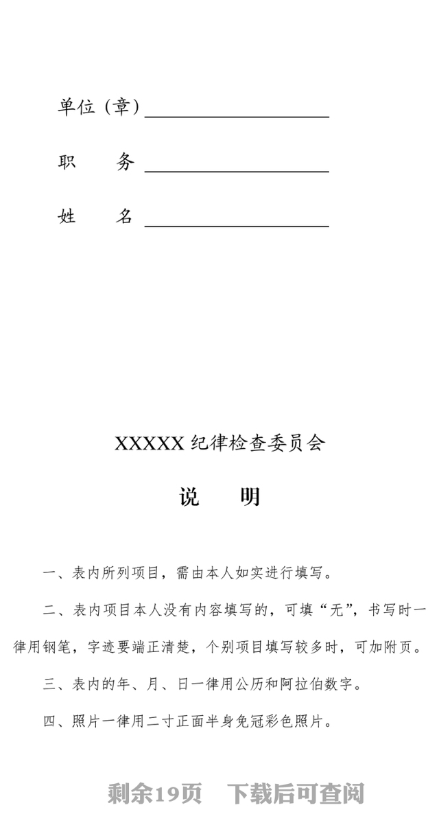 党风廉政建设XXX企业领导干部廉政档案登记表