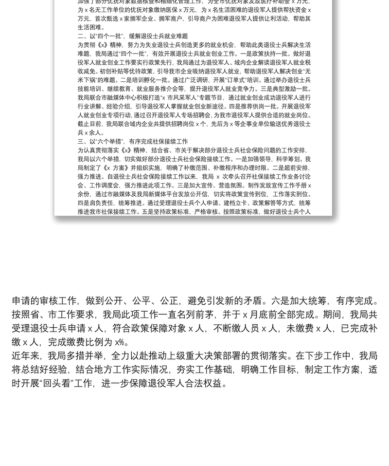 市退役军人事务局服务保障退役军人工作交流发言材料