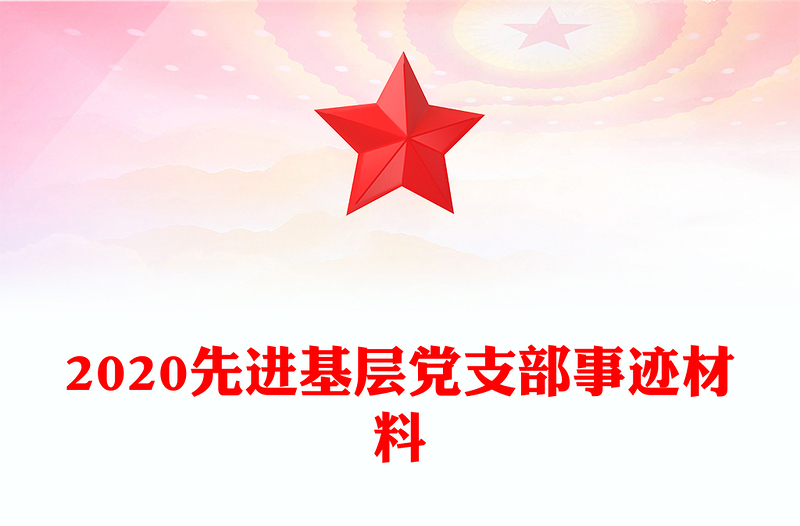 2020先进基层党支部事迹材料