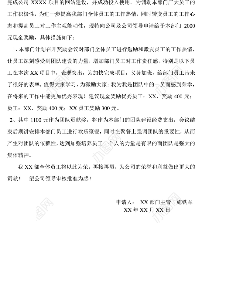 提前完成网站建设奖金的申请报告