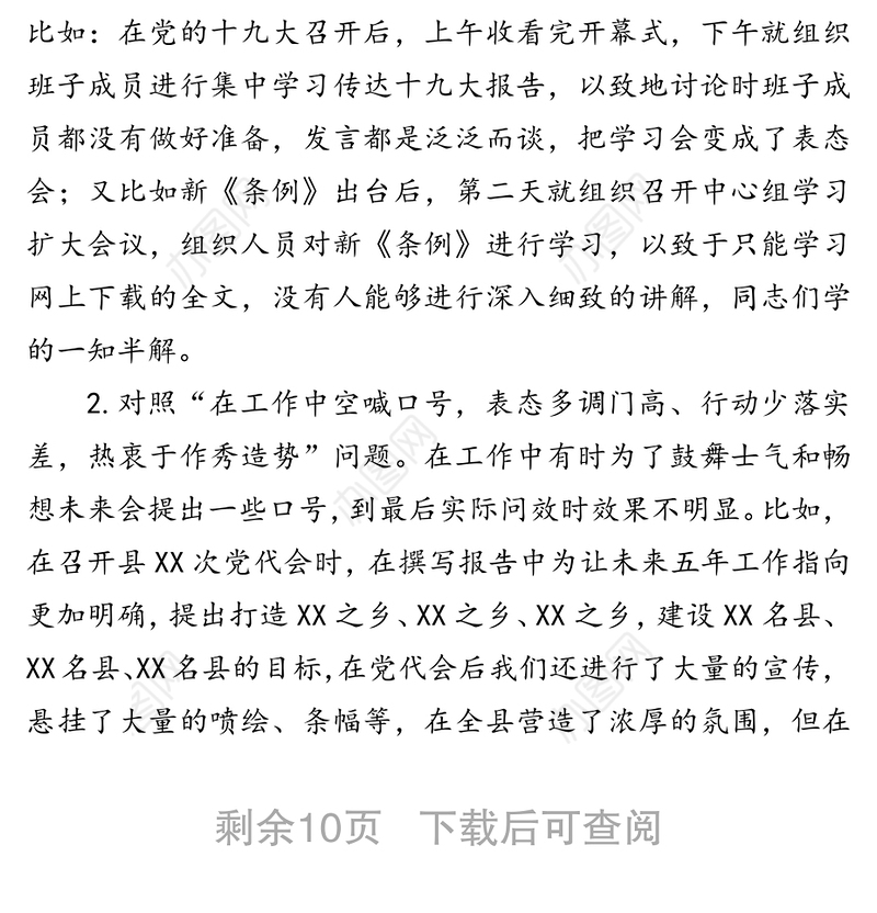 集中整治形式主义官僚主义专题民主生活会对照检查材料