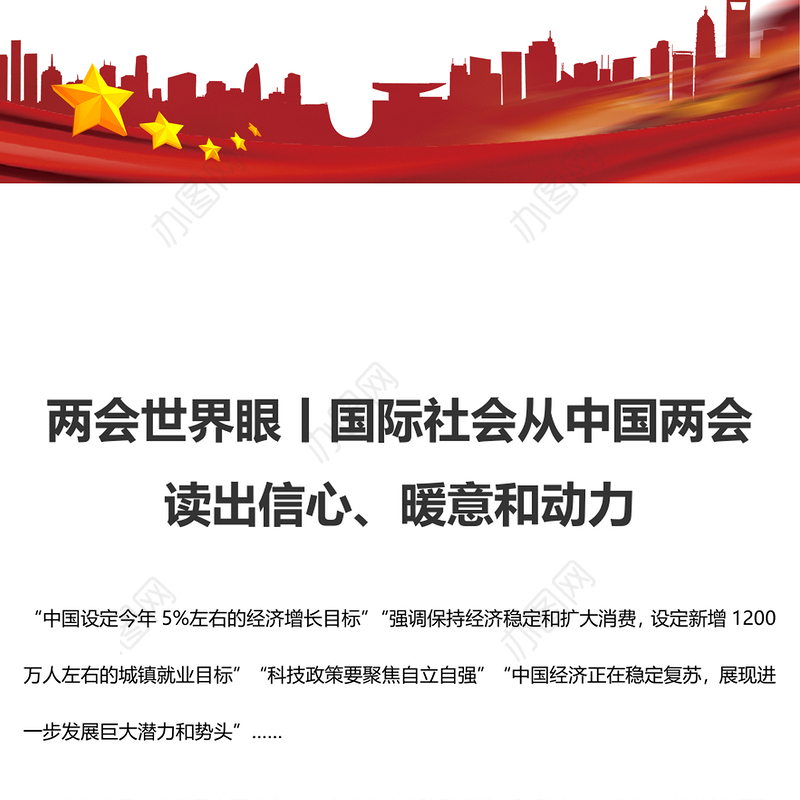 两会世界眼丨国际社会从中国两会读出信心、暖意和动力